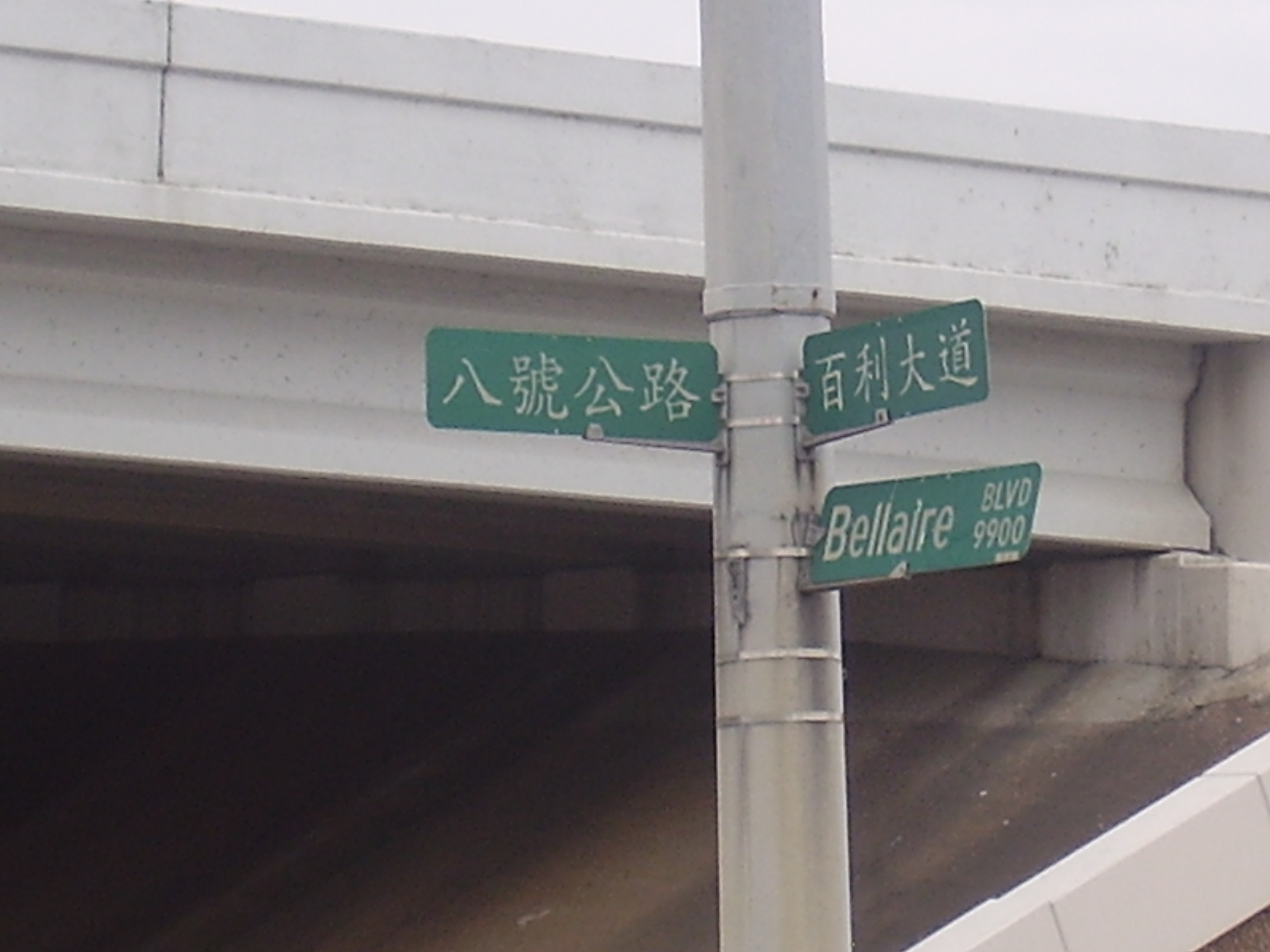 Bilingual street signs at Bellaire Boulevard and Beltway 8 in Houston Asiatown.