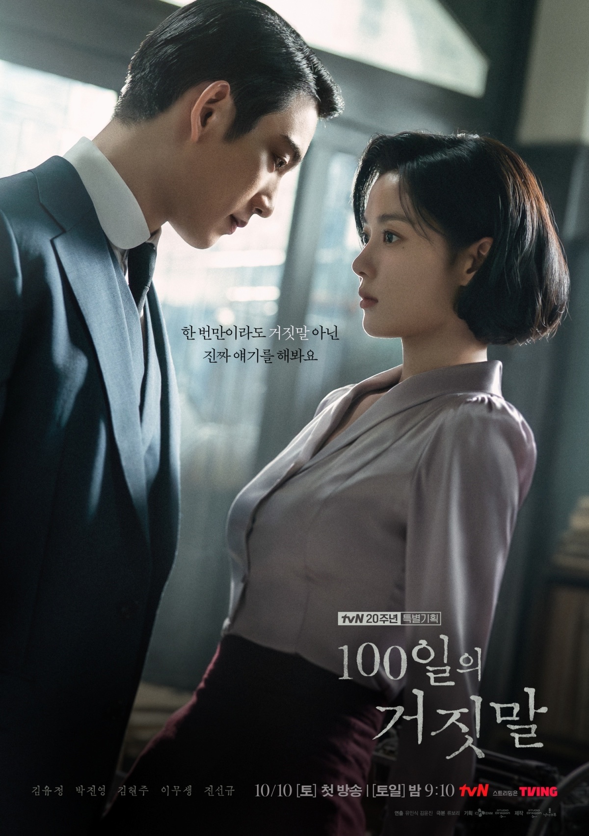 tvN poster for 100 Days of Deception, with Park Jin-young in a dark suit leaning toward Kim You-jung, who has a short bob and a pale blouse.