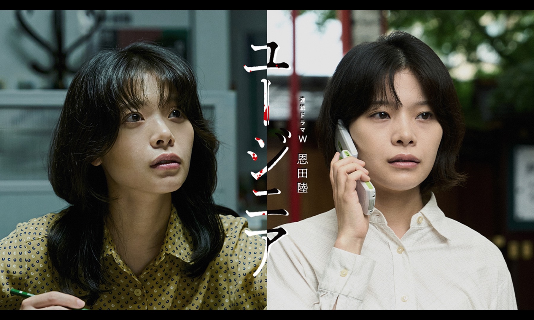 Split promotional still of Yukino Kishii as Makiko Saiga in her twenties and forties for WOWOW’s Serial Drama W Eugenia, titled vertically in Japanese between the two looks.